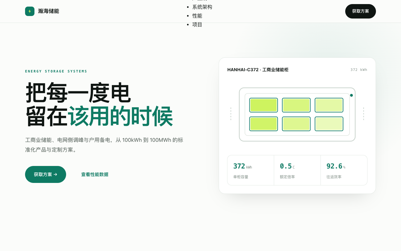 瀚海储能 HANHAI ESS 官网 Demo 首屏