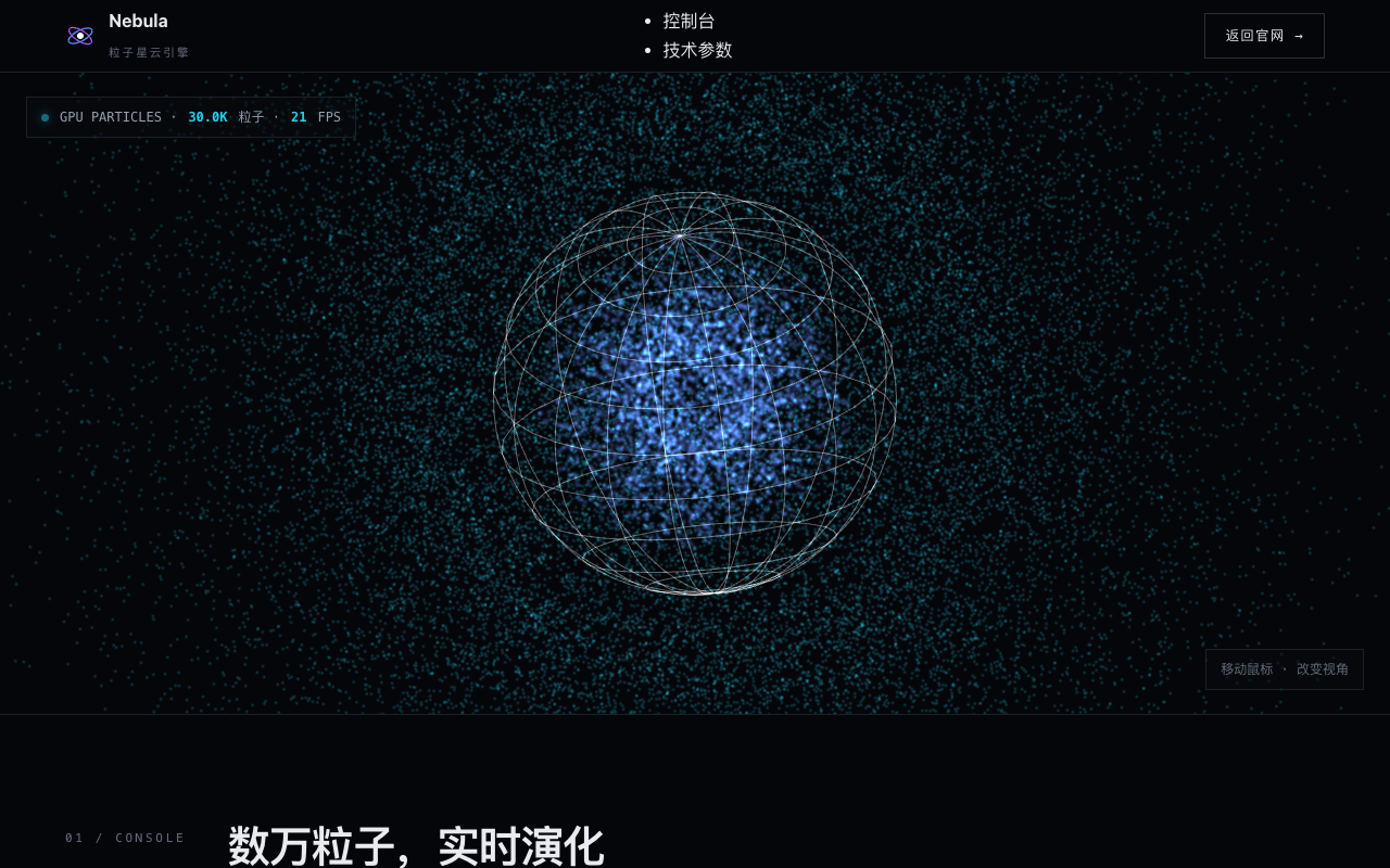 Nebula GPU 粒子星云引擎 Demo 首屏