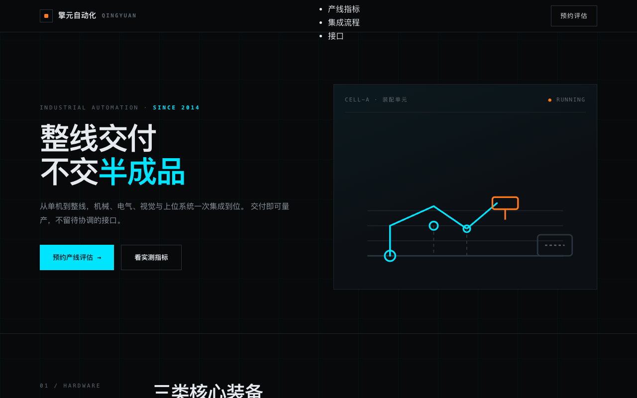 擎元自动化 QINGYUAN 官网 Demo 首屏